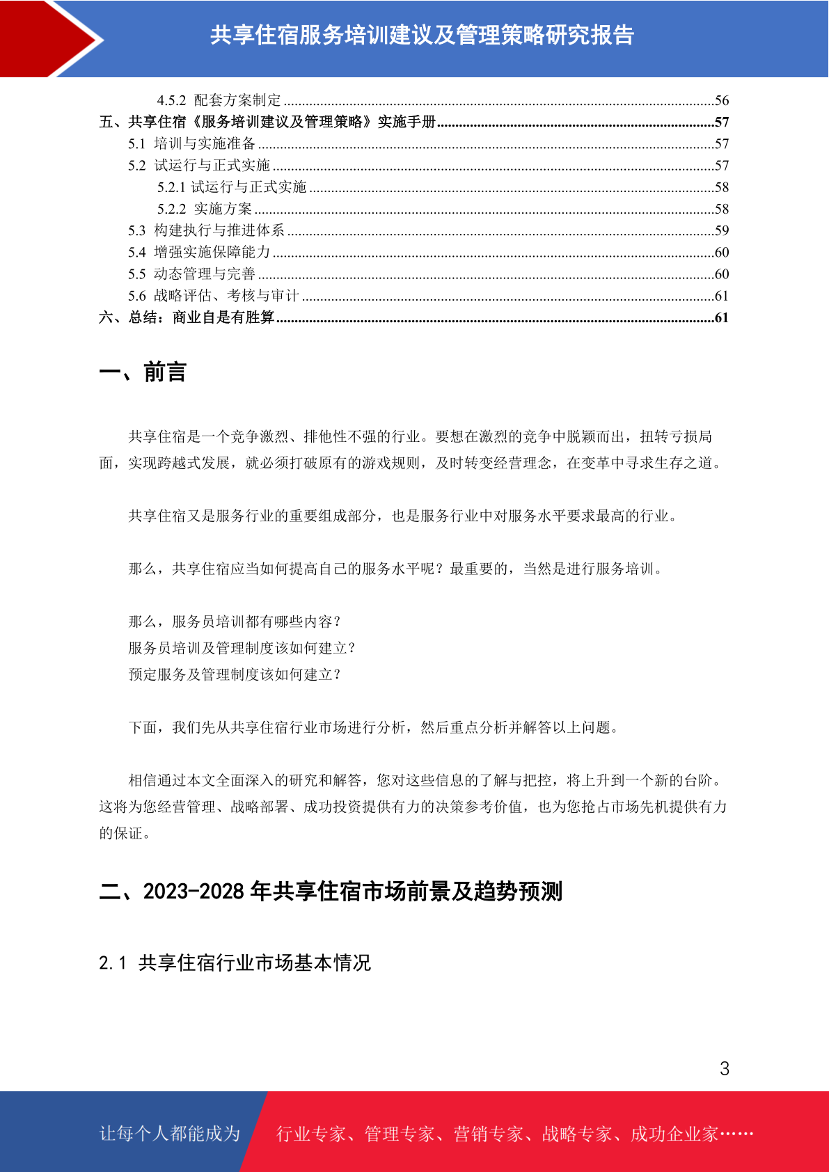 共享住宿服务培训管理策略研究